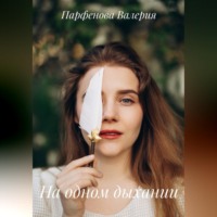 Валерия Парфенова. На одном дыхании