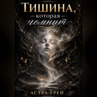 Астра Грей. Тишина, которая помнит