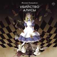 Ясуми Кобаяси. Убийство Алисы
