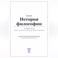 Философский клуб «Культпросвет». От мифа к логосу. Краткая история философии