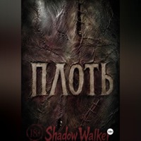 Shadow Walker. ПЛОТЬ