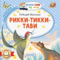 Редьярд Джозеф Киплинг. Рикки-Тикки-Тави