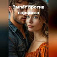 Максилина Еркова. Эмпат против нарцисса.