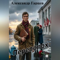 Александр Гарцев. Переполох