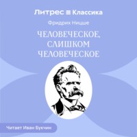 Фридрих Вильгельм Ницше. Человеческое, слишком человеческое