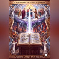  МОИСЕЙ. Последний Завет. Книга Покаяния и Пробуждения