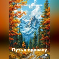 Александр Черевков. Путь к провалу