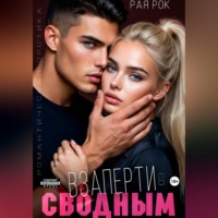 Рая Рок. Взаперти со сводным