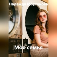 Надежда Моргунова. Моя семья