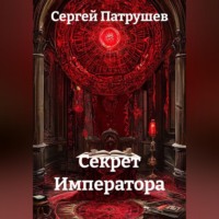 Сергей Патрушев. Секрет Императора