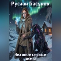 Руслан Басунов. Ледяное сердце зимы