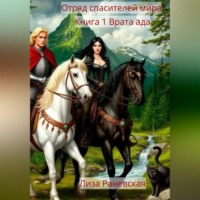 Лиза Раневская. Отряд спасителей мира Книга 1 Врата ада