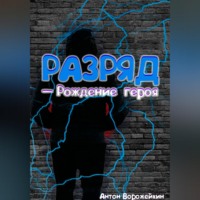 Антон Ворожейкин. Разряд — Рождение героя