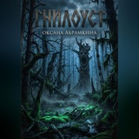Оксана Абрамкина. Гнилоуст