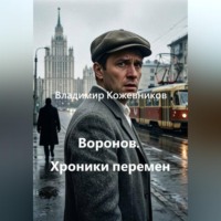 Владимир Кожевников. Воронов. Хроники перемен
