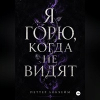 Петтер Локхейм. Я горю, когда не видят