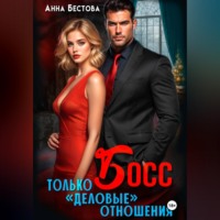 Анна Бестова. Босс. Только 