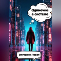 Павел Зенченко. Одиночка в системе