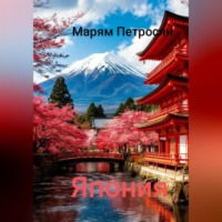 Марям Петросян. Япония