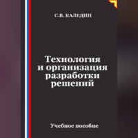 Сергей Каледин. Технология и организация разработки решений