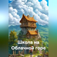 Чайлд М.. Школа на Облачной горе