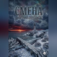 Солодков Дмитрий. Смена