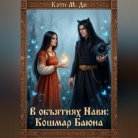 Кэти Ди. В объятиях Нави: Кошмар Баюна