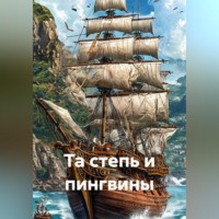 Ави Га. Та степь и пингвины