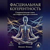Феникс Фламм. Фасциальная когерентность: соединительная ткань как инфраструктура сознания