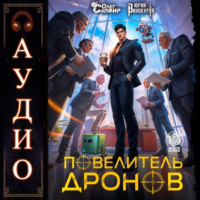 Юрий Винокуров. Повелитель дронов – 7