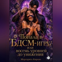 Маргарита Кирова. Попала в БДСМ-игру, или восемь уровней до унижения