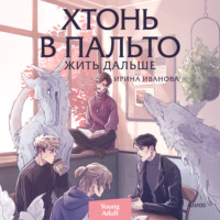 Ирина Иванова. Хтонь в пальто. Жить дальше