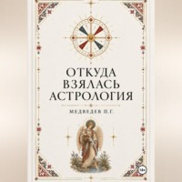 Павел Медведев. Откуда взялась астрология
