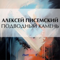 Алексей Феофилактович Писемский. Подводный камень