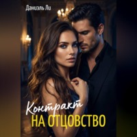 Даниель Ли. Контракт на отцовство