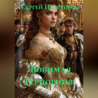 Сергей Патрушев. Любимая Герцогиня
