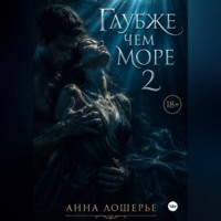 Анна Лошерье. Глубже чем море 2