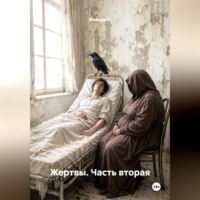 Максим С.. Жертвы. Часть вторая.
