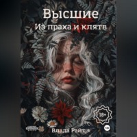 Влада Райт. Высшие. Из праха и клятв