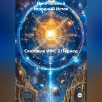 Изначальный Исходный Исток. Световые ИВК: 2 Период