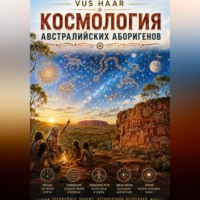 VUS HAAR. Космология австралийских аборигенов