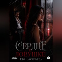Ева Васильева. Сердце в ловушке
