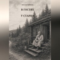 Максим Майоров. В гостях у старца