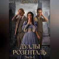 Грейс А. Рут. Дуалы Розенталь