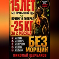 Николай Щербаков. МИНУС 25 КГ — И ЛИЦО БЕЗ МОРЩИН! 15 ЛЕТ без привычной еды: ошибки, последствия и неожиданные результаты