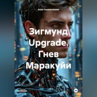 Анна Синельникова. Зигмунд Upgrade. Гнев Маракуйи