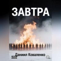Даниил Коваленко. Завтра