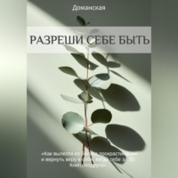 Тина Доманская. Разреши себе быть