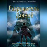 Konrad Ryan. Разрушитель Данжей