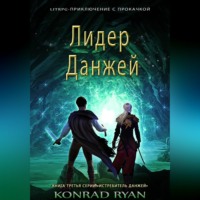 Konrad Ryan. Лидер Данжей